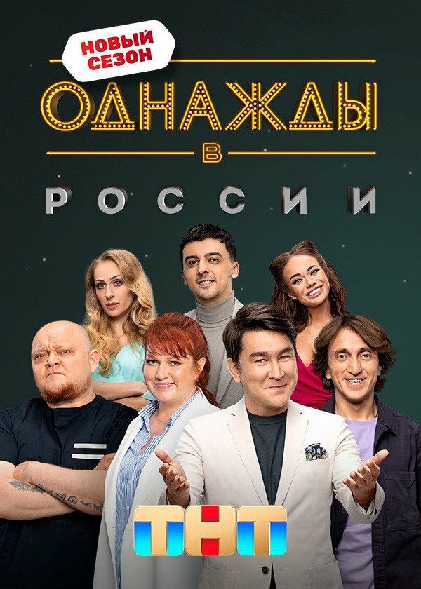 Смотреть Однажды в России 6 сезон онлайн бесплатно в HD качестве на русском языке